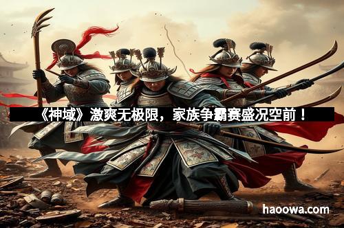 《神域》激爽无极限，家族争霸赛盛况空前！