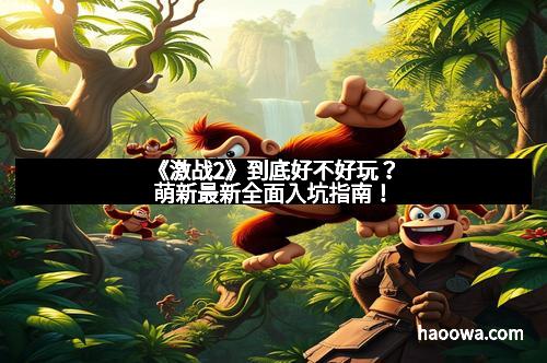 《激战2》到底好不好玩？萌新最新全面入坑指南！